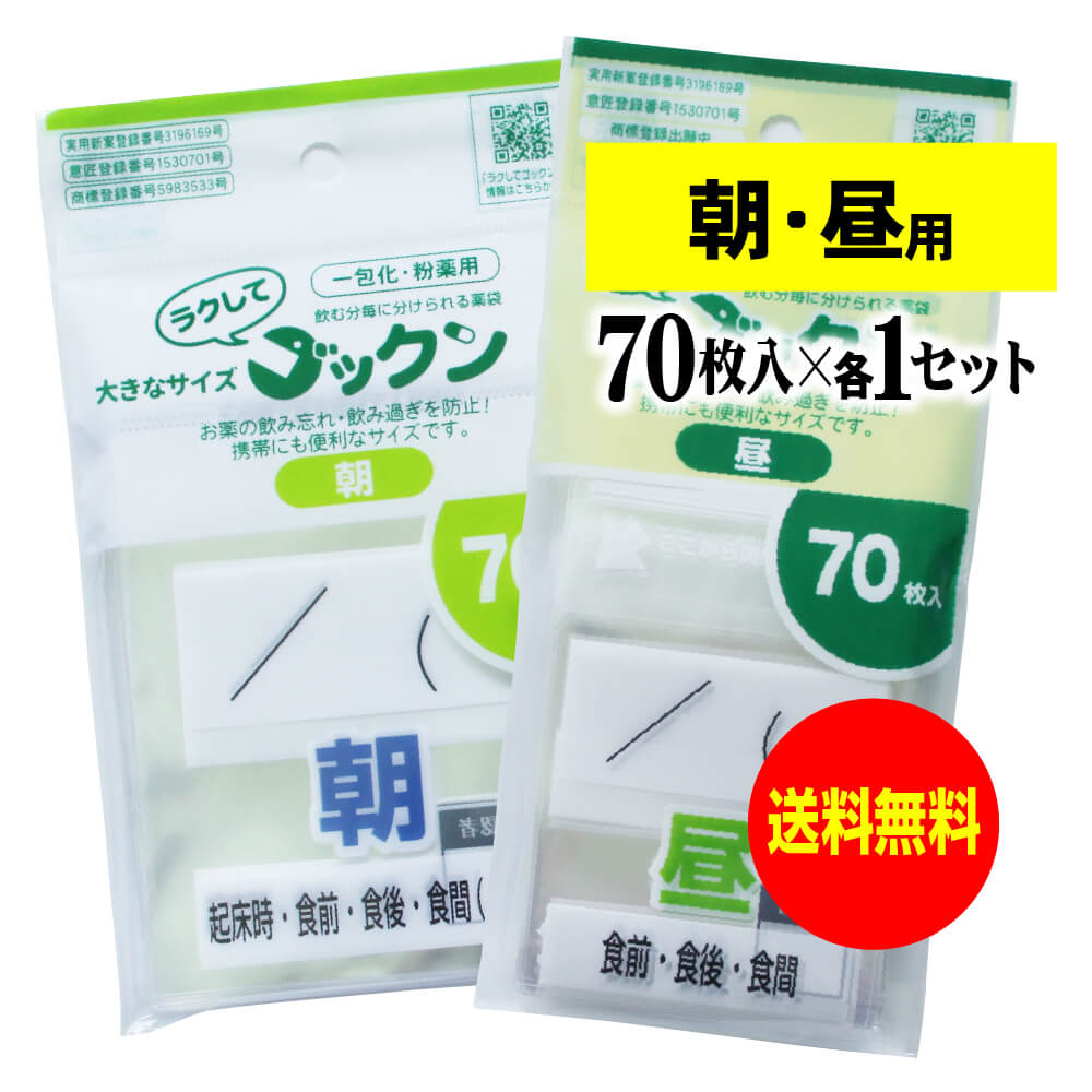 【 送料無料 】大きなサイズの薬袋「ラクしてゴックン」（一包化・粉薬用）朝70枚・昼70枚のセット（テープ付、開封ミシン目入り）【実用新案・意匠登録商品】