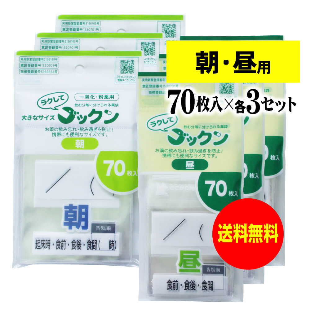 【お徳用】大きなサイズの薬袋「ラクしてゴックン」（一包化・粉薬用）朝・昼 70枚入×各3袋セット（テープ付、開封ミシン目入り）【実用新案・意匠登録商品】