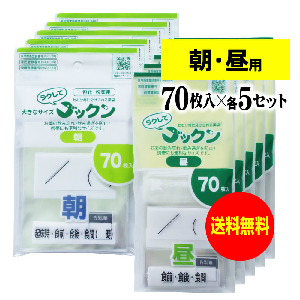 【 送料無料 】【お徳用】大きなサイズの薬袋「ラクしてゴックン」（一包化・粉薬用）朝・昼 70枚入×各5袋セット（テープ付、開封ミシン目入り）【実用新案・意匠登録商品】