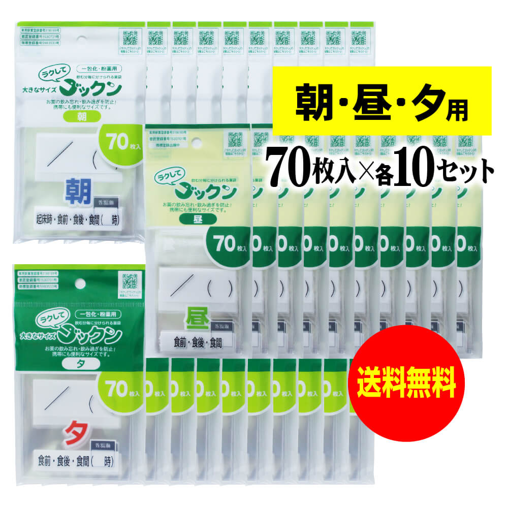 【お徳用】大きなサイズの薬袋「ラクしてゴックン」(一包化・粉薬用)朝70枚・昼70枚・夕70枚入×各10袋セット(テープ付、開封ミシン目入り)【実用新案・意匠登...