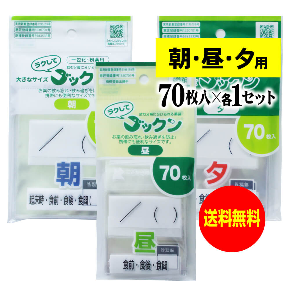 【 送料無料 】大きなサイズの薬袋「ラクしてゴックン」(一包化・粉薬用)朝70枚・昼70枚・夕70枚のセット(テープ付、開封ミシン目入り)【実用新案登録済】