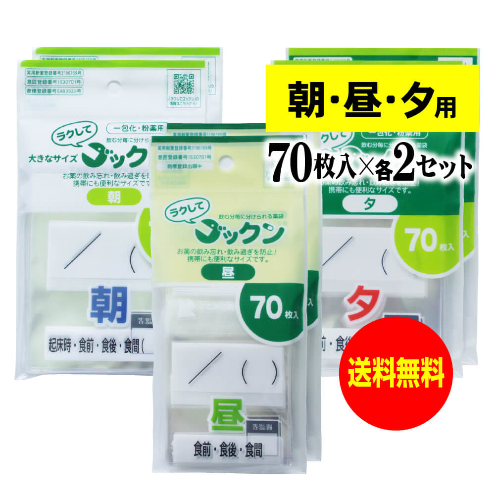 【 送料無料 】大きなサイズの薬袋「ラクしてゴックン」(一包化・粉薬用)朝70枚・昼70枚・夕70枚入×各2袋セット(テープ付、開封ミシン目入り)【実用新案・意...