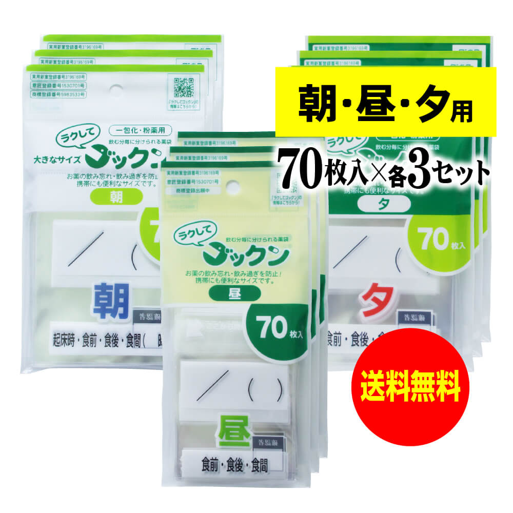 【お徳用】大きなサイズの薬袋「ラクしてゴックン」（一包化・粉薬用）朝70枚・昼70枚・夕70枚入×各3袋セット（テープ付、開封ミシン目..