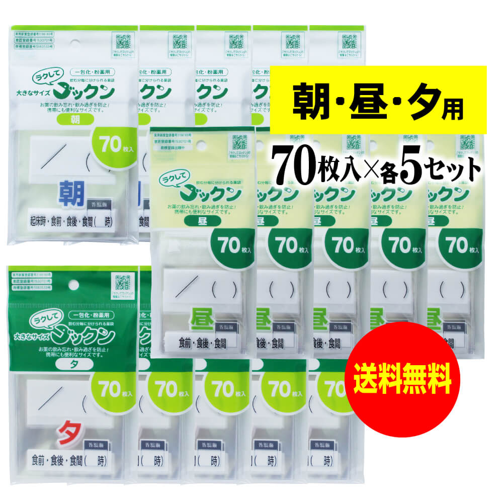 【お徳用】大きなサイズの薬袋「ラクしてゴックン」（一包化・粉薬用）朝70枚・昼70枚・夕70枚入×各5袋セット（テープ付、開封ミシン目入り）【実用新案・意匠登録商品】