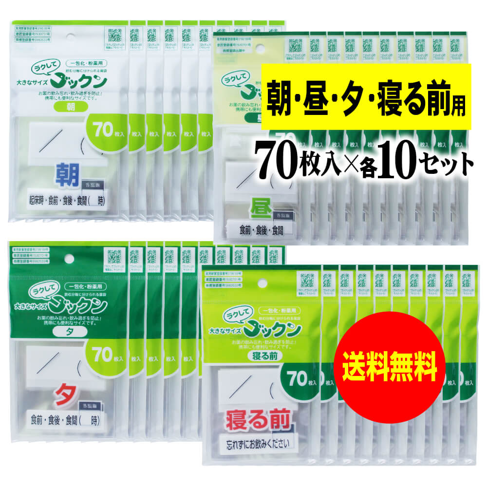 【お徳用】大きなサイズの薬袋「ラクしてゴックン」（一包化・粉薬用）朝70枚・昼70枚・夕70枚・寝る前70枚入×各10袋セット（テープ付..