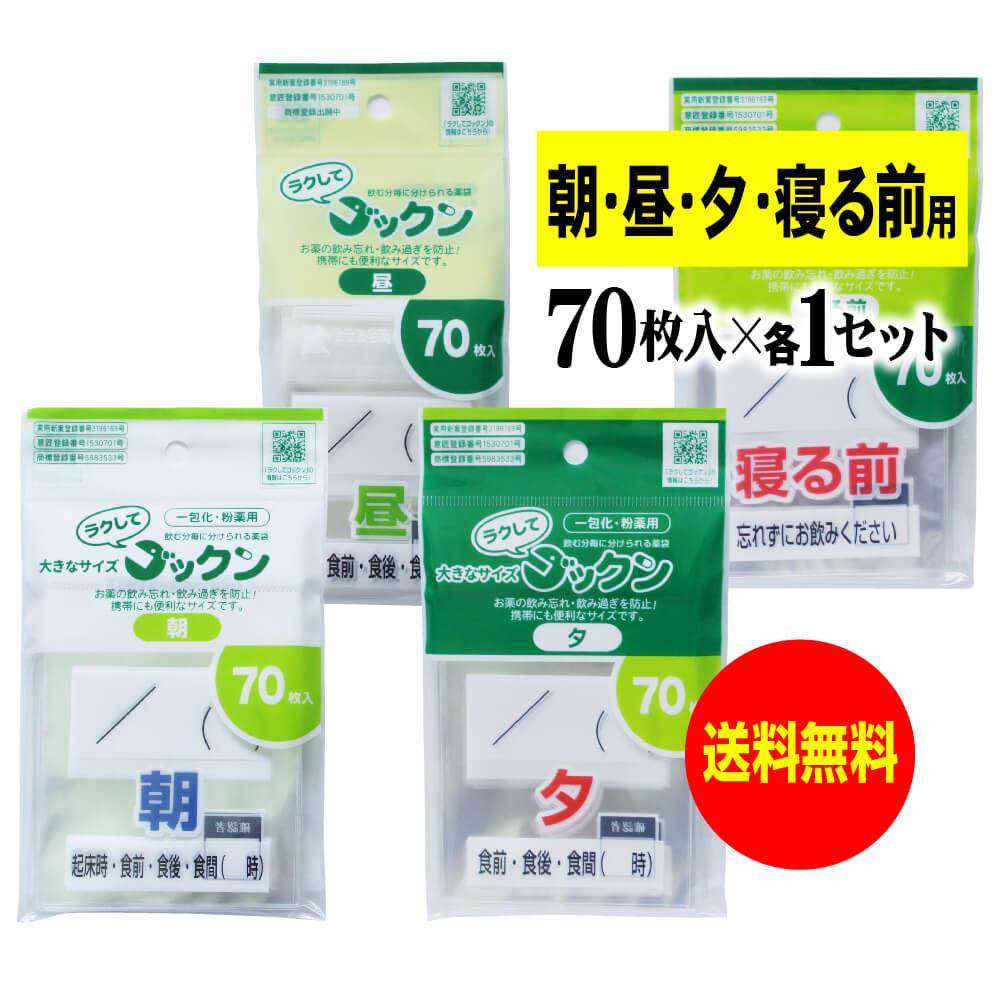 【 送料無料 】大きなサイズの薬袋「ラクしてゴックン」（一包化・粉薬用）朝70枚・昼70枚・夕70枚・寝る前70枚入セット（テープ付、開..