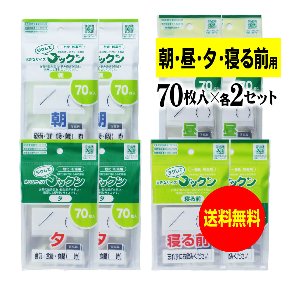 大きなサイズの薬袋「ラクしてゴックン」(一包化・粉薬用)朝70枚・昼70枚・夕70枚・寝る前70枚入×各2袋セット(テープ付、開封ミシン目入り)【実用新案・意匠...