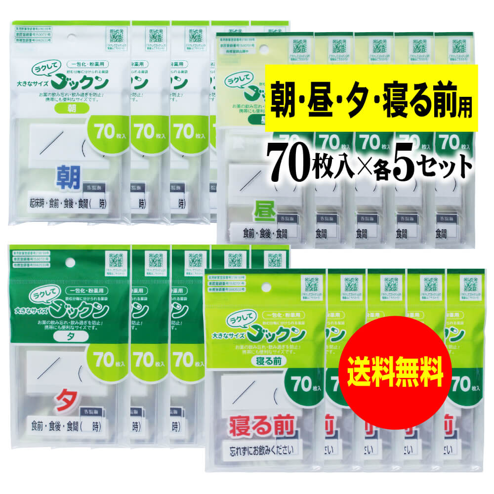 【 送料無料 】【お徳用】大きなサイズの薬袋「ラクしてゴックン」（一包化・粉薬用）朝70枚・昼70枚・..