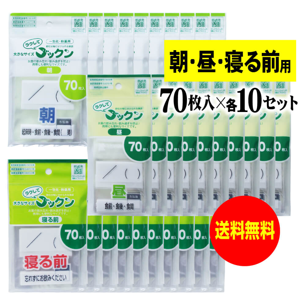 【 送料無料 】【お徳用】大きなサイズの薬袋「ラクしてゴックン」(一包化・粉薬用)朝70枚・昼70枚・寝る前70枚入×各10袋セット(テープ付、開封ミシン目入り...