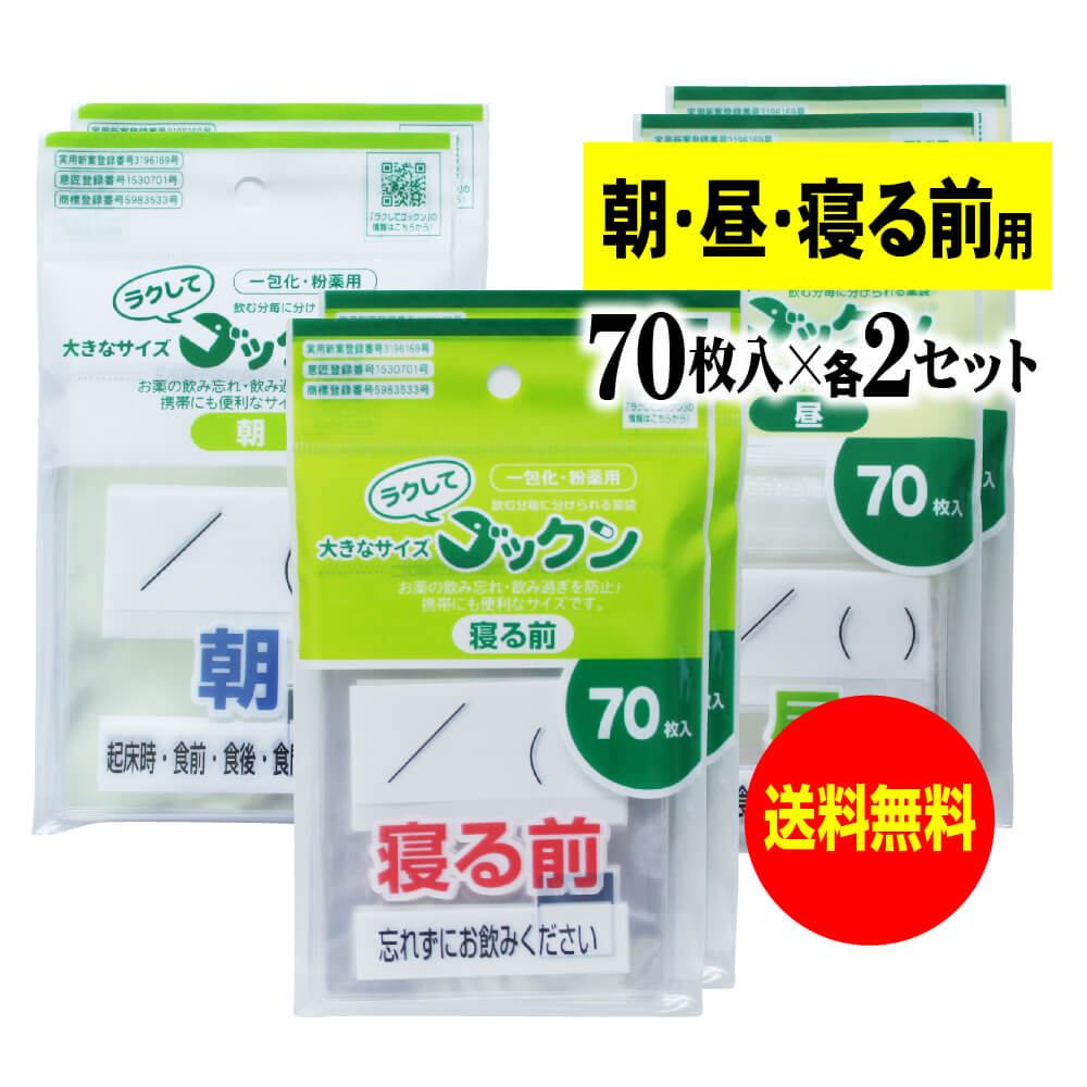 大きなサイズの薬袋「ラクしてゴックン」（一包化・粉薬用）朝70枚・昼70枚・寝る前70枚入×各2袋セット..