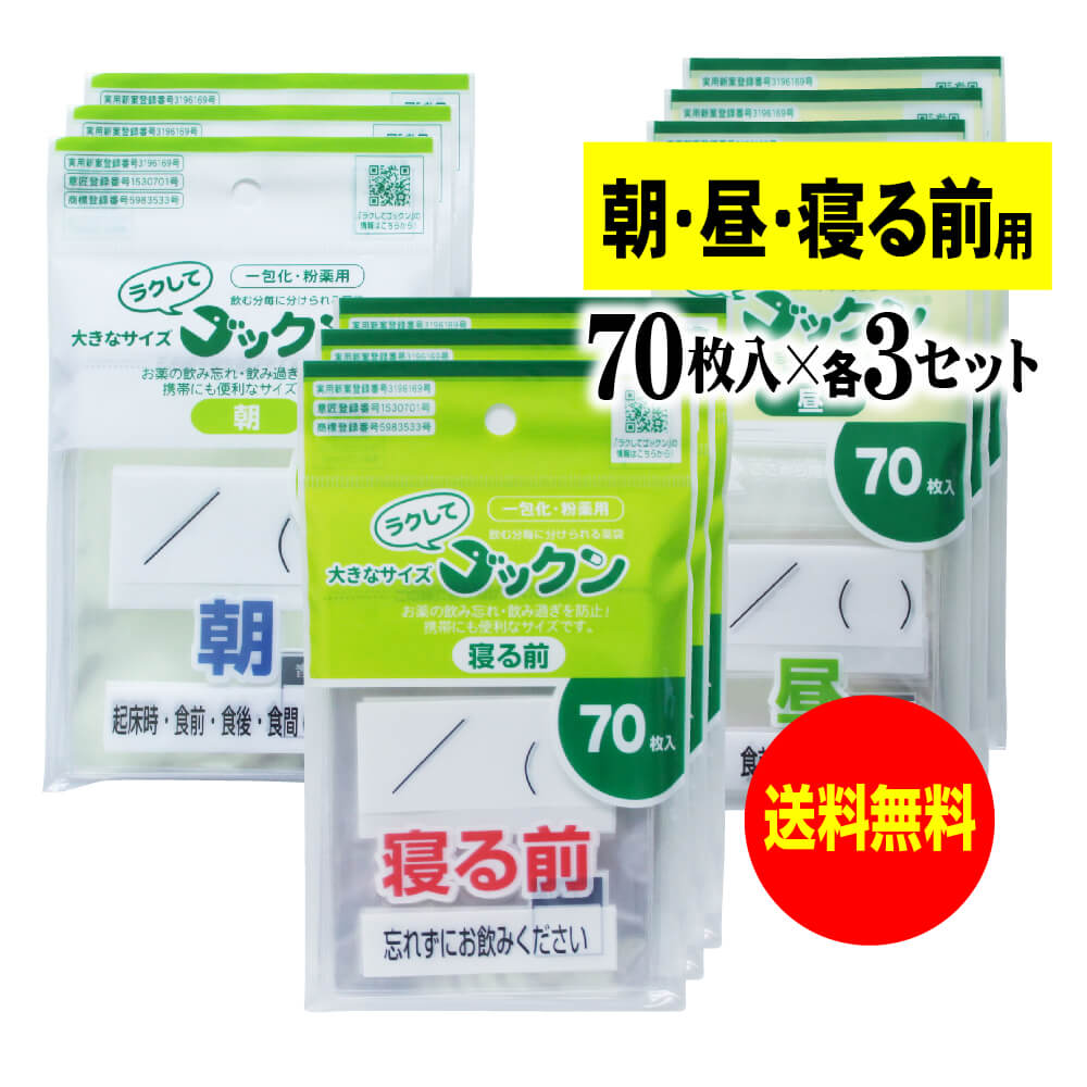【お徳用】大きなサイズの薬袋「ラクしてゴックン」(一包化・粉薬用)朝70枚・昼70枚・寝る前70枚入×各3袋セット(テープ付、開封ミシン目入り)【実用新案・意匠...