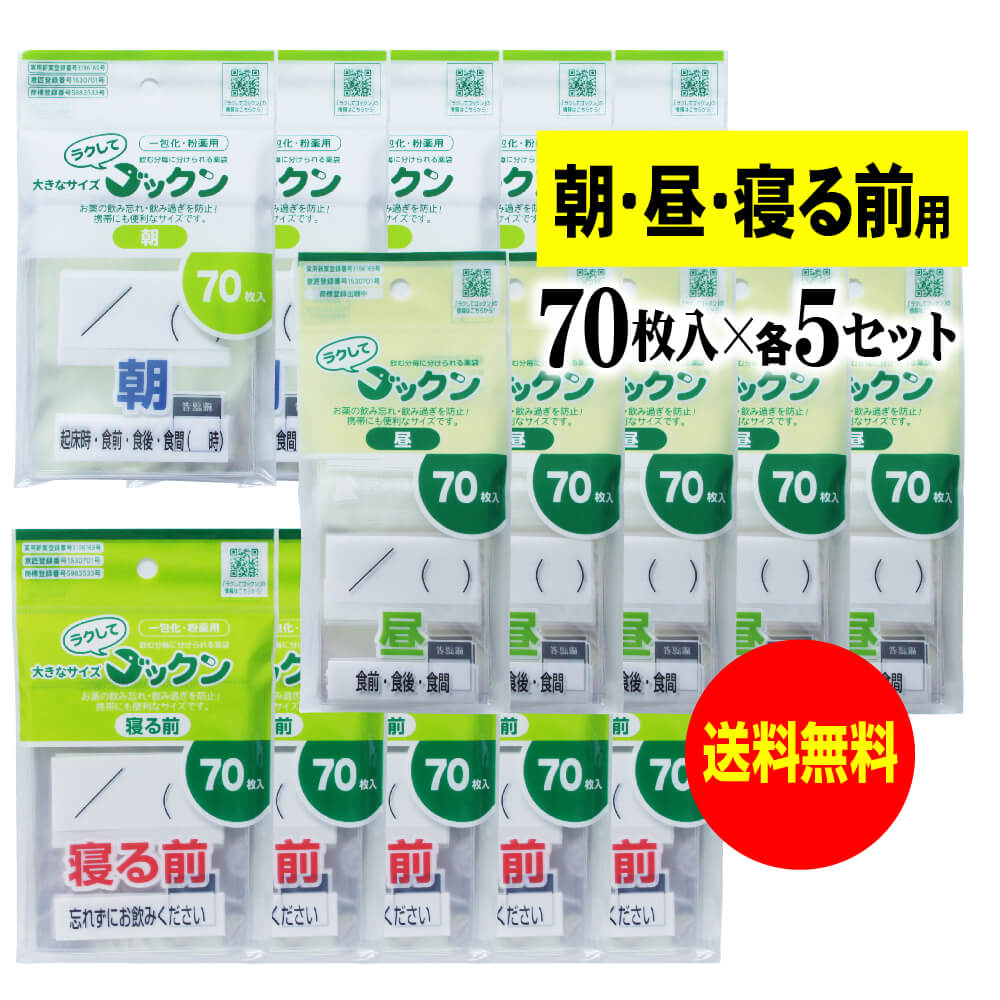 【お徳用】大きなサイズの薬袋「ラクしてゴックン」（一包化・粉薬用）朝70枚・昼70枚・寝る前70枚入×各5袋セット（テープ付、開封ミシン目入り）【実用新案・意匠登録商品】