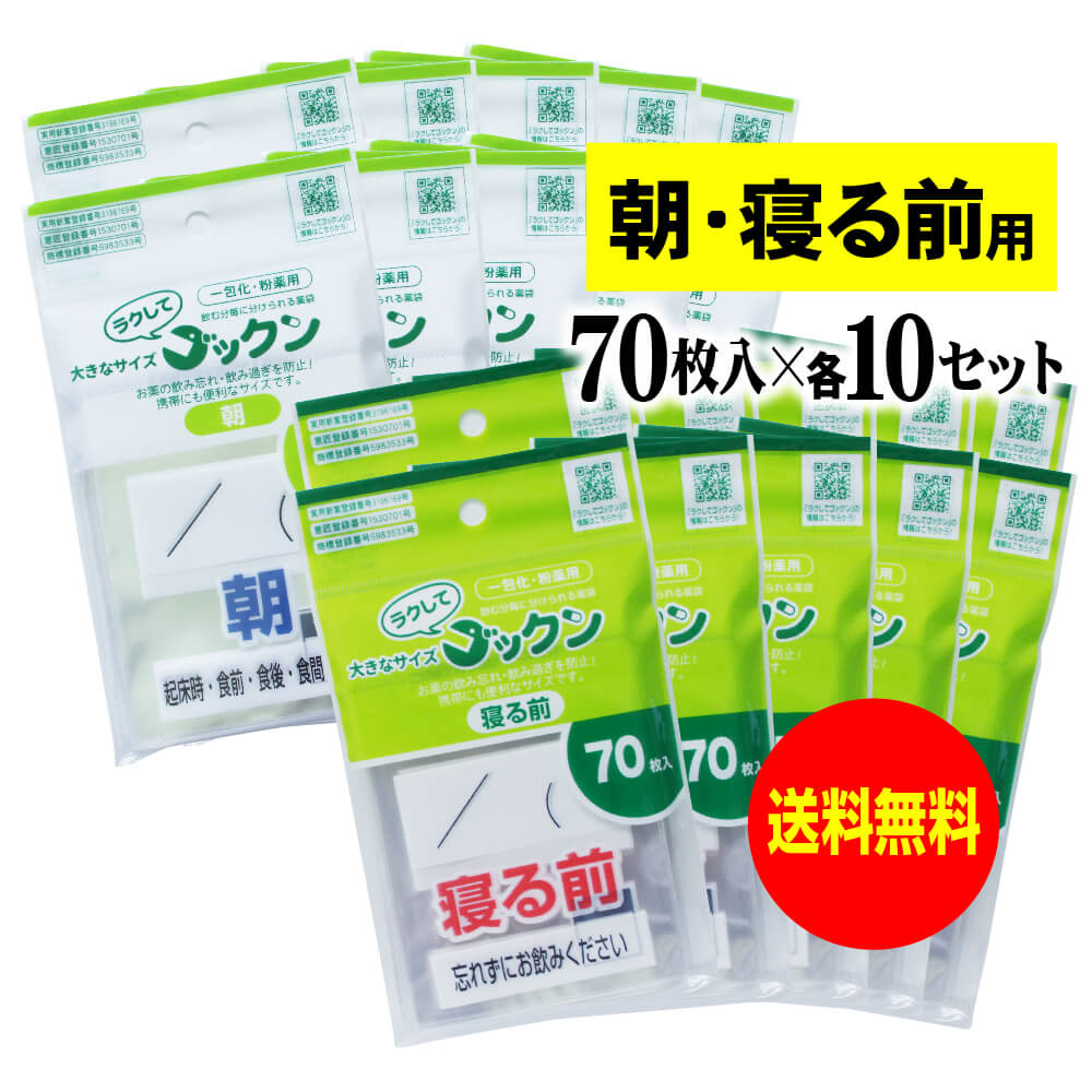 【 送料無料 】【お徳用】大きなサイズの薬袋「ラクしてゴックン」（一包化・粉薬用）朝・寝る前 70枚..