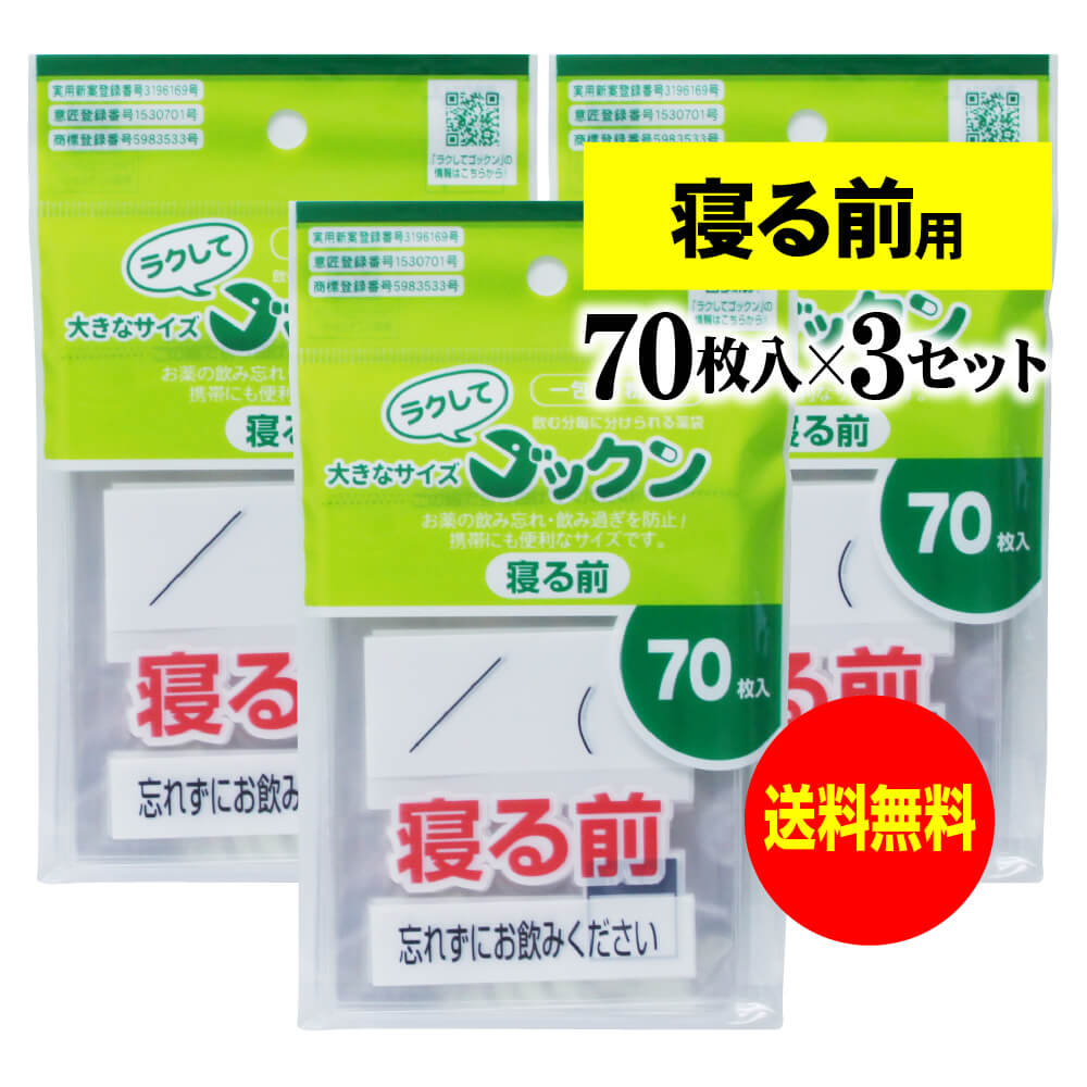 【 送料無料 】【お徳用】大きなサイズの薬袋「ラクしてゴックン」(一包化・粉薬用)寝る前用 70枚入×3袋セット(テープ付、開封ミシン目入り)【実用新案・意匠登...