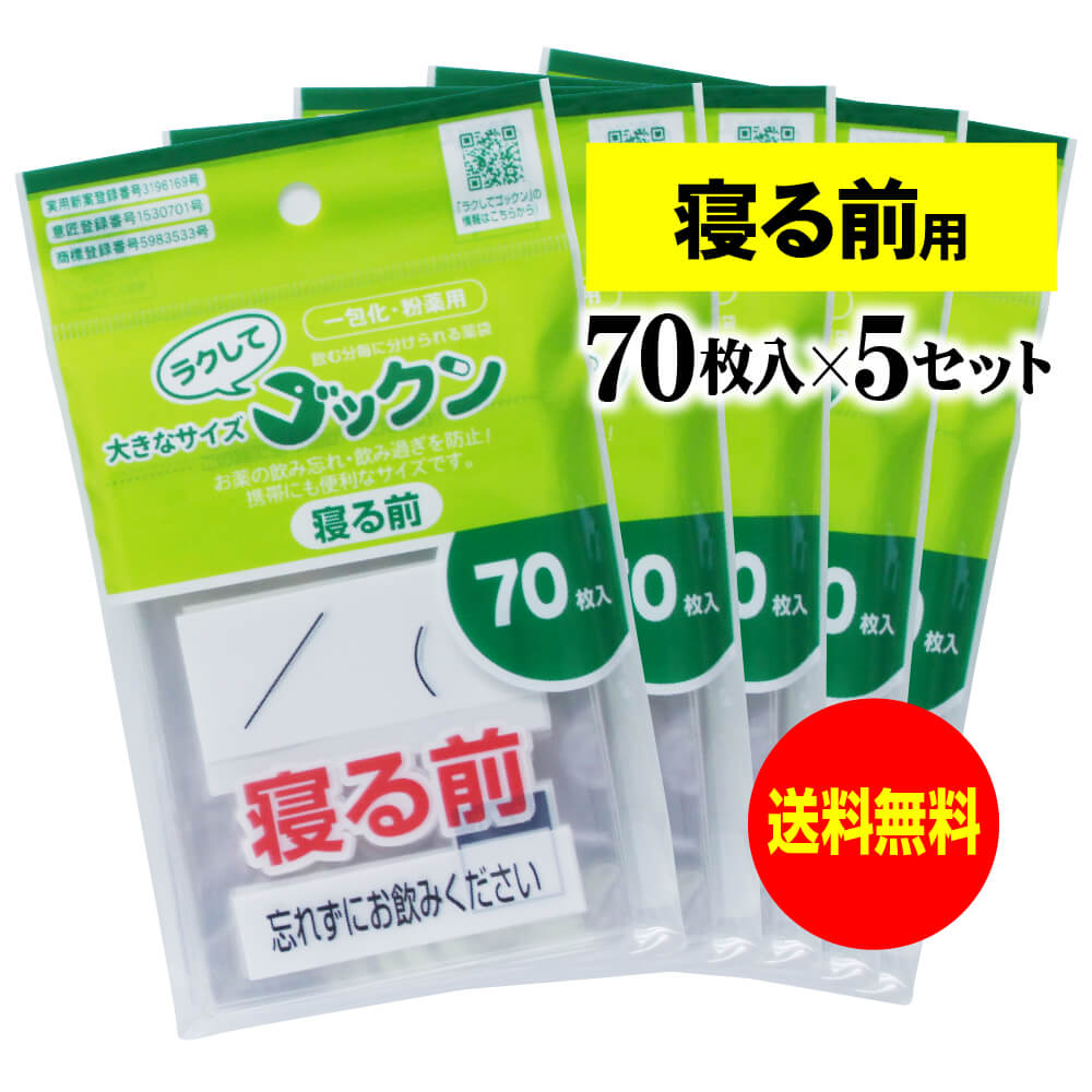 【 送料無料 】【お徳用】大きなサイズの薬袋「ラクしてゴックン」(一包化・粉薬用)寝る前用 70枚入×5袋セット(テープ付、開封ミシン目入り)【実用新案・意匠登...