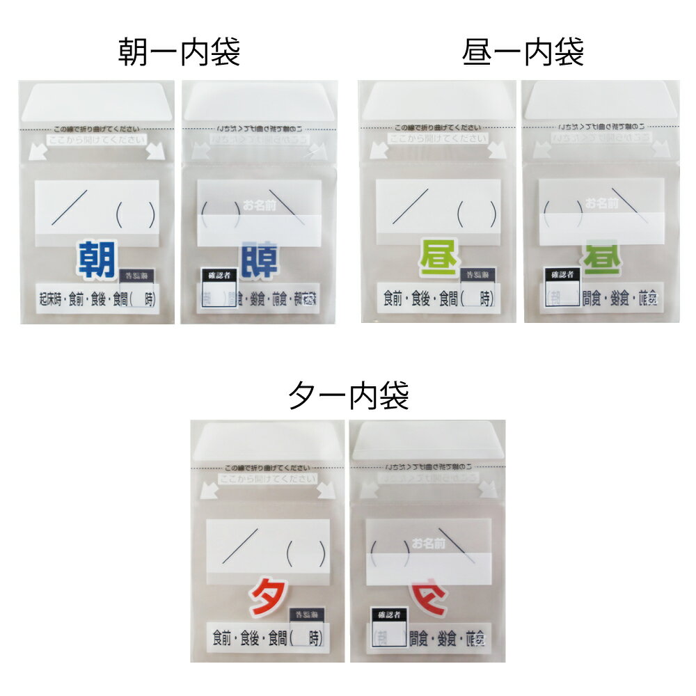 【 送料無料 】大きなサイズの薬袋「ラクしてゴックン」（一包化・粉薬用）朝70枚・昼70枚・夕70枚のセット（テープ付、開封ミシン目入り）【実用新案登録済】 2