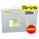 【 送料無料 】テープ付 ブルーレイ用 【 国産 OPP袋 】 透明OPP袋 【 200枚 】 ブルーレイ用 30ミクロン厚 （標準） 184x142+36mm OPP