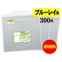 【国産】テープ付 【 ブルーレイ用 】 透明OPP袋【300枚】30ミクロン厚(標準)184x142+36mm