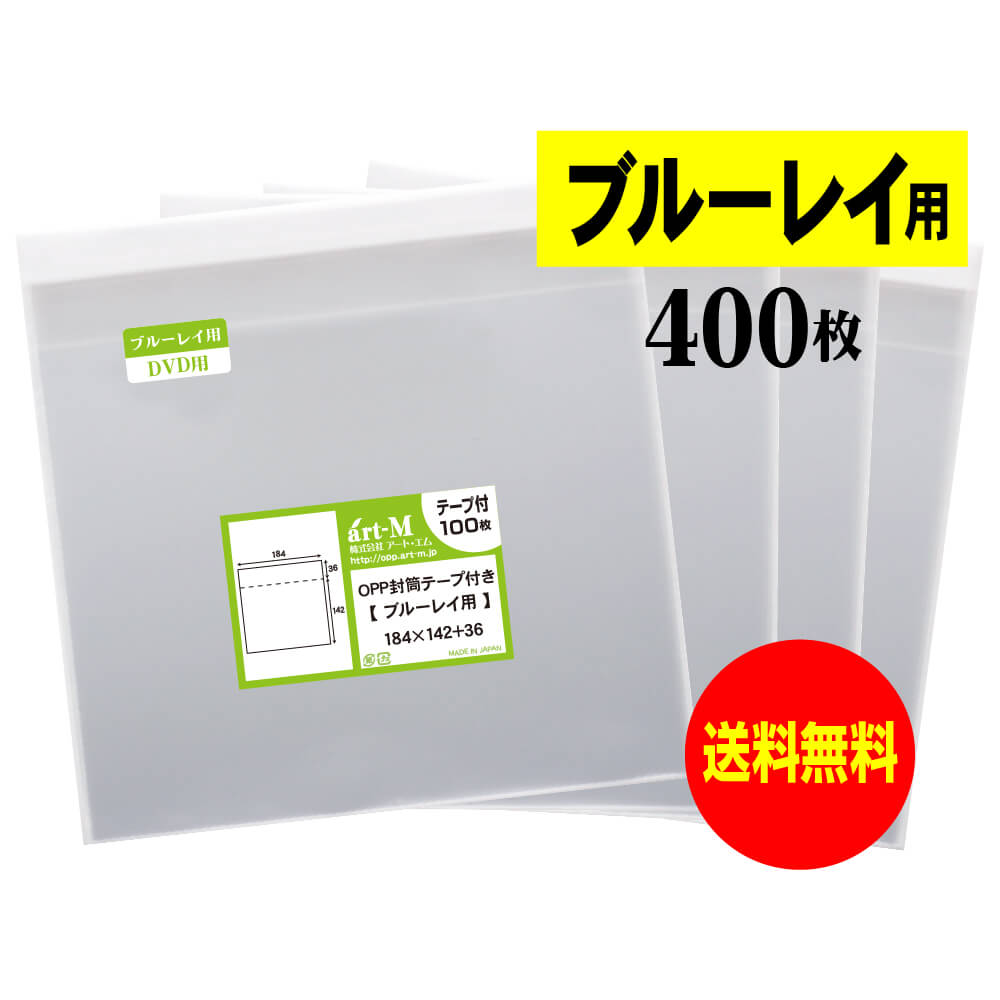 【 送料無料 】テープ付 ブルーレイ用 【 国産 OPP袋 】 透明OPP袋 【 400枚 】 ブルーレイ用 30ミクロ..