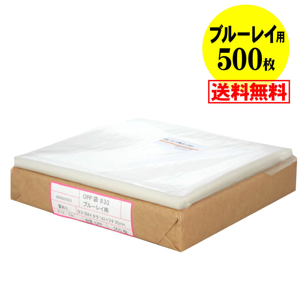 【 送料無料 国産 】テープ付【 ブルーレイ用 】 透明OPP袋【500枚】30ミクロン厚（標準）184x142+36mm