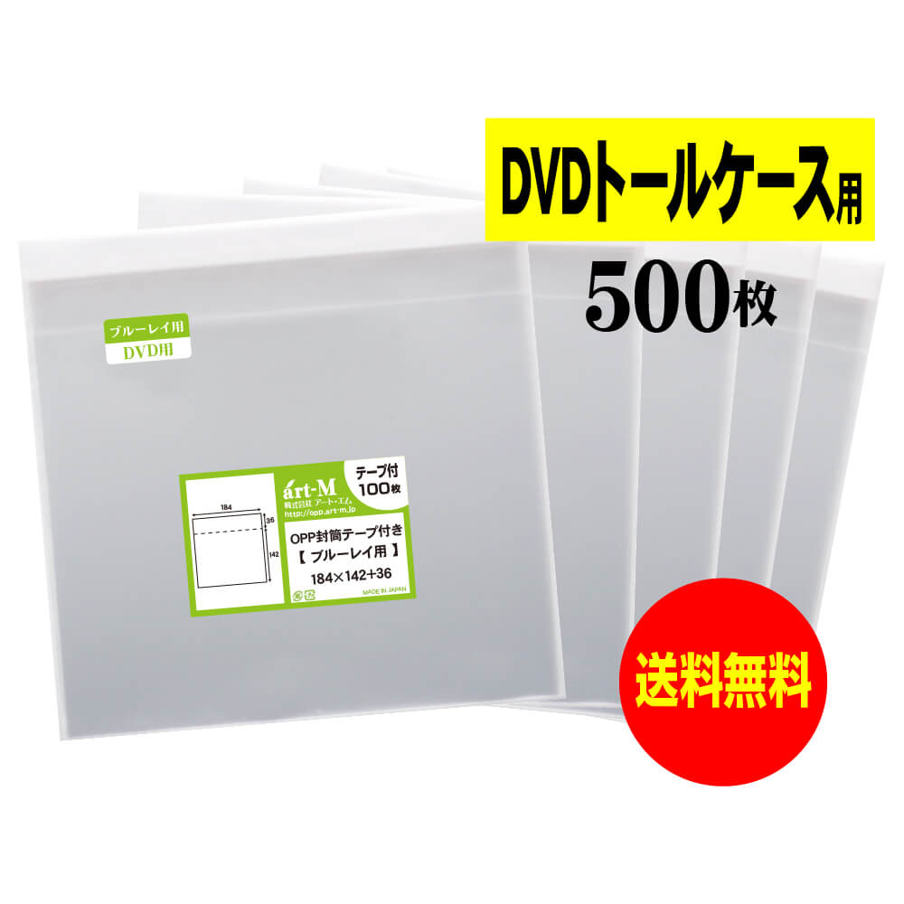 【国産】テープ付 【 ブルーレイ用 】 透明OPP袋【500枚】30ミクロン厚（標準）184x142+36mm