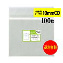 【送料無料 国産】本体側テープ付 【 10mm厚CD/DVD標準用・3DS用 】透明OPP袋(透明封筒)【100枚】30ミクロン厚(標準)155x130+40m...