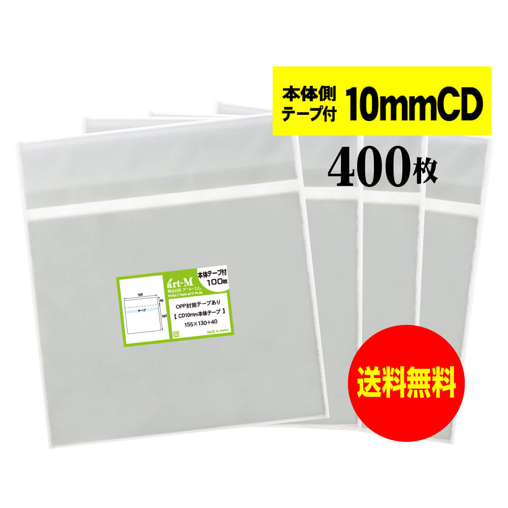 【送料無料 国産】本体側テープ付 【 10mm厚CD/DVD標準用・3DS用 】透明OPP袋（透明封筒）【400枚】30ミクロン厚（標準）155x130+40mm