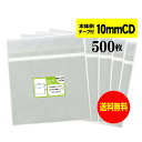 【送料無料 国産】本体側テープ付 【 10mm厚CD/DVD標準用・3DS用 】透明OPP袋(透明封筒)【500枚】30ミクロン厚(標準)155x130+4+G3130mm