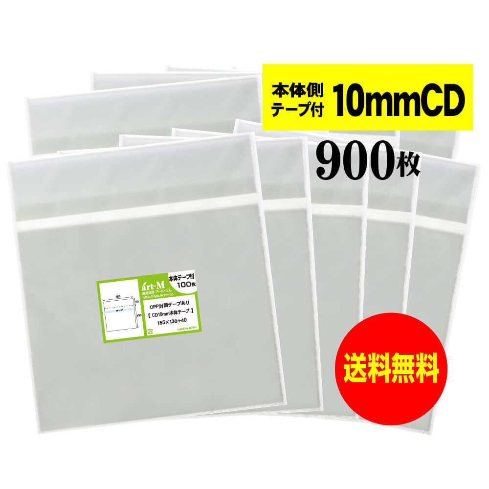 Rakuten - 【送料無料 国産】本体側テープ付 【 10mm厚CD/DVD標準用・3DS用 】透明OPP袋（透明封筒）【900枚】30ミクロン厚（標準）155x130+40mm