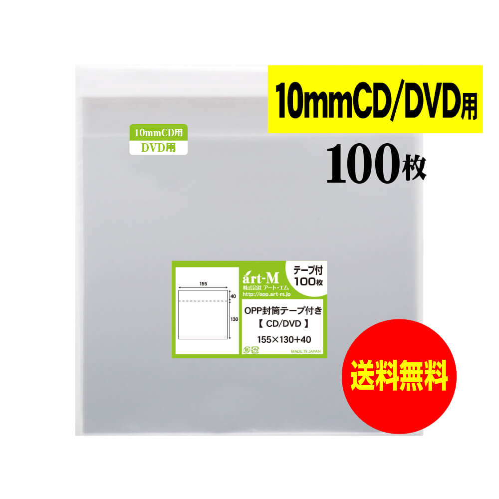 【 送料無料 】テープ付 10mm 【 国産 OPP袋 】 透明OPP袋 【 100枚 】 CD袋 【 10mmCD DVD 標準用 3DS..