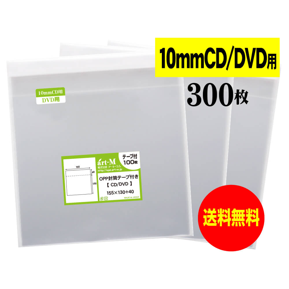 【 送料無料 】テープ付 10mm 【 国産 OPP袋 】 