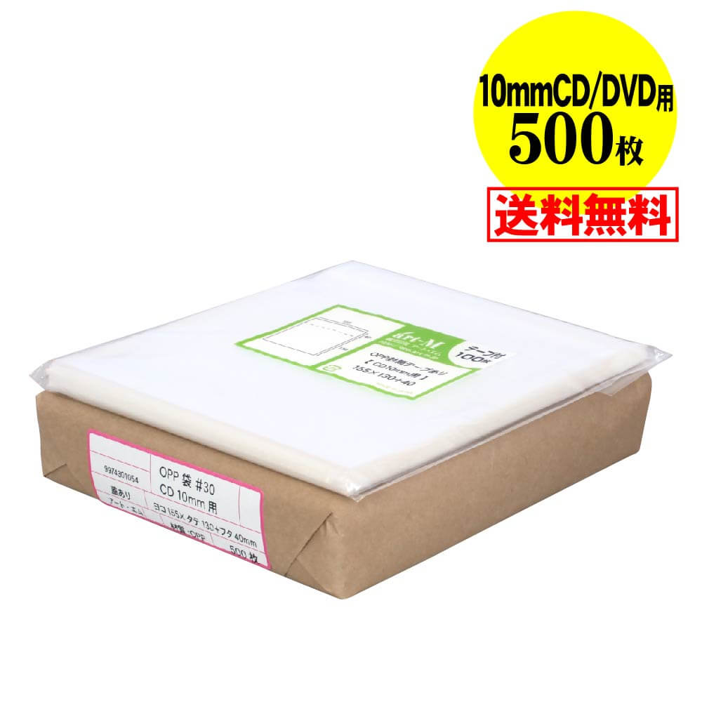 【 送料無料 国産 】テープ付 【 10mm厚CD/DVD標準用・3DS用 】透明OPP袋（透明封筒）【500枚】30ミクロン厚（標準）155x130+40mm
