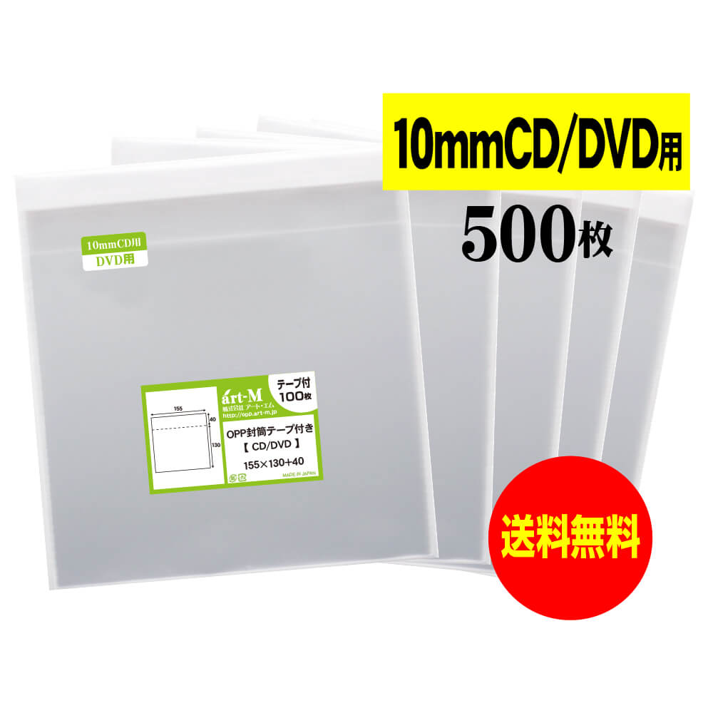 サイズ 横155mm×縦130mm＋蓋40mm 材　質 OPP 厚　み 30ミクロン(0.03mm) 商品説明 日本産。製造メーカー直販商品。10mm厚のCD/DVD標準用ケースのOPP袋テープ付きです。3DSのケースを入れる事もできます。また、雑貨小物を入れる袋としても使用されています。 ご注意 この商品は、ゆうパケット発送となり追跡番号付きです。 ※配達日時および曜日の指定ができません。 ※日曜・休日も含めて毎日配達いたします。 ※ご不在時に配達の場合、ポストに入らない場合は不在連絡票を投函し持ち帰ることがあります。 ※道路交通状況、天候不順等により遅延が発生する場合がございます。 以上の理由によりご希望の日時に確実にお届けすることはお約束できかねますので、ご了承の程お願い申し上げます。 セット商品 100枚 200枚 300枚 400枚 500枚 600枚 700枚 800枚 900枚 1000枚 ( OPP袋 ビニール袋 OPP CD10mm ケース用 テープ付 )【 送料無料 】テープ付 10mm 【 国産 OPP袋 】 透明OPP袋 【 500枚 】 CD袋 【 10mmCD DVD 標準用 3DS用 】 30ミクロン厚（標準） 155 x 130 + 40 mm 日本産。製造メーカー直販商品。10mm厚のCD/DVD標準用ケースのOPP袋テープ付です。3DSのケースを入れる事もできます。また、雑貨小物を入れる袋としても使用されています。 ◆ 必要枚数に合わせたセット商品です。 ・【送料無料】10mmCD テープ付 OPP袋【100枚】155x130+40mm ・【送料無料】10mmCD テープ付 OPP袋【200枚】155x130+40mm ・【送料無料】10mmCD テープ付 OPP袋【300枚】155x130+40mm ・【送料無料】10mmCD テープ付 OPP袋【400枚】155x130+40mm ・【送料無料】10mmCD テープ付 OPP袋【500枚】155x130+40mm ・【送料無料】10mmCD テープ付 OPP袋【600枚】155x130+40mm ・【送料無料】10mmCD テープ付 OPP袋【700枚】155x130+40mm ・【送料無料】10mmCD テープ付 OPP袋【800枚】155x130+40mm ・【送料無料】10mmCD テープ付 OPP袋【900枚】155x130+40mm ・【送料無料】10mmCD テープ付 OPP袋【1000枚】155x130+40mm ◆ ゆうパケットは、追跡番号付で配送状況をご確認いただけます。 ※配達日時および曜日の指定ができません。 ※日曜・休日も含めて毎日配達いたします。 ※複数ご注文された場合は、注文点数分の配送通数（注文数10点ですと10通）にて配送されます。 ※2通以上御注文の場合、日本郵便局内の処理で同日に到着しない場合がございます。 ※ご不在時に配達の場合、配達通数が多数、ポストに入らない大きさ等ポストに入らない場合は不在連絡票を投函し持ち帰ることがあります。 ※道路交通状況、天候不順、日本郵便局内での処理の遅れ等により遅延が発生する場合がございます。 以上の理由によりお手元に届くまでにお時間がかかってしまう場合もございます。 ◆ 「あす楽対応」早く欲しい方や追跡番号付での発送を希望される方に！ 追跡番号付で発送することで配送状況も確認できます。 楽天内の検索窓に「アート・エム」で検索してください。◆ 各種の用途やサイズに応じたさまざまな規格品を豊富にラインナップ □ A3・A4・A4ピッタリ・A4二つ折り・厚口#40A4・A5・厚口#40A5・A6□ B4・B5・B5ピッタリ・B6・B5とB6の中間□ 長3・厚口#40長3・長4・洋形長3・厚口#40洋形長3□ 角2・厚口#40角2・超厚口#50角2・角3□ L判・超厚口#50L判・2L判・ポストカード・厚口#40ポストカード・ハガキ・厚口#40ハガキ□ トレーディングカード□ 10mmCD/DVD・5mmCD/DVD・DVDトールケース・ブルーレイ□ アイシング用コルネ三角シート150x150・200x200・300x300□その他多数のラインナップをご用意しております。 ◆※商品に貼ってあるシールは製造管理上、商品名の入った製品管理ラベルに変わります。