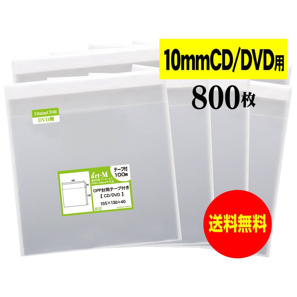 【国産】テープ付 【 10mm厚CD/DVD標準用・3DS用 】透明OPP袋（透明封筒）【800枚】30ミクロン厚（標準..