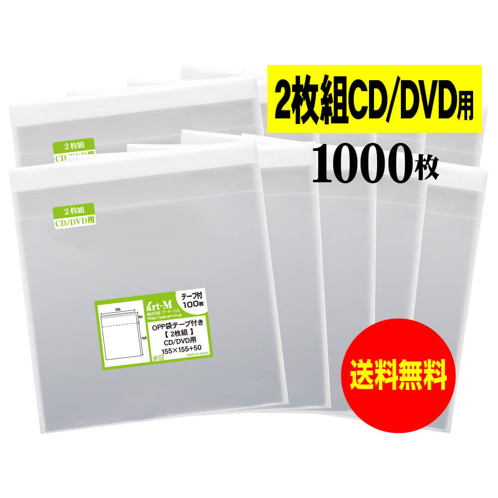 【国産】テープ付 2枚組CDケース用【 ヨコ入れタイプ 】透明OPP袋（透明封筒）【1000枚】30ミクロン厚（標準）155x155+50mm