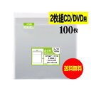 【国産】テープ付 2枚組CDケース用【 ヨコ入れタイプ 】透明OPP袋(透明封筒)【100枚】30ミクロン厚(標準)155x155+50mm