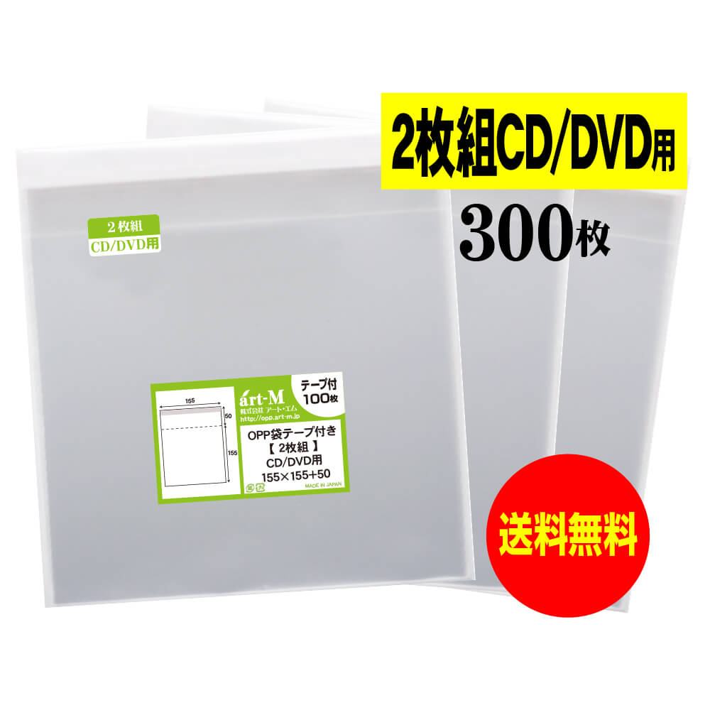 【国産】テープ付 2枚組CDケース用【 ヨコ入れタイプ 】透明OPP袋（透明封筒）【300枚】30ミクロン厚（..