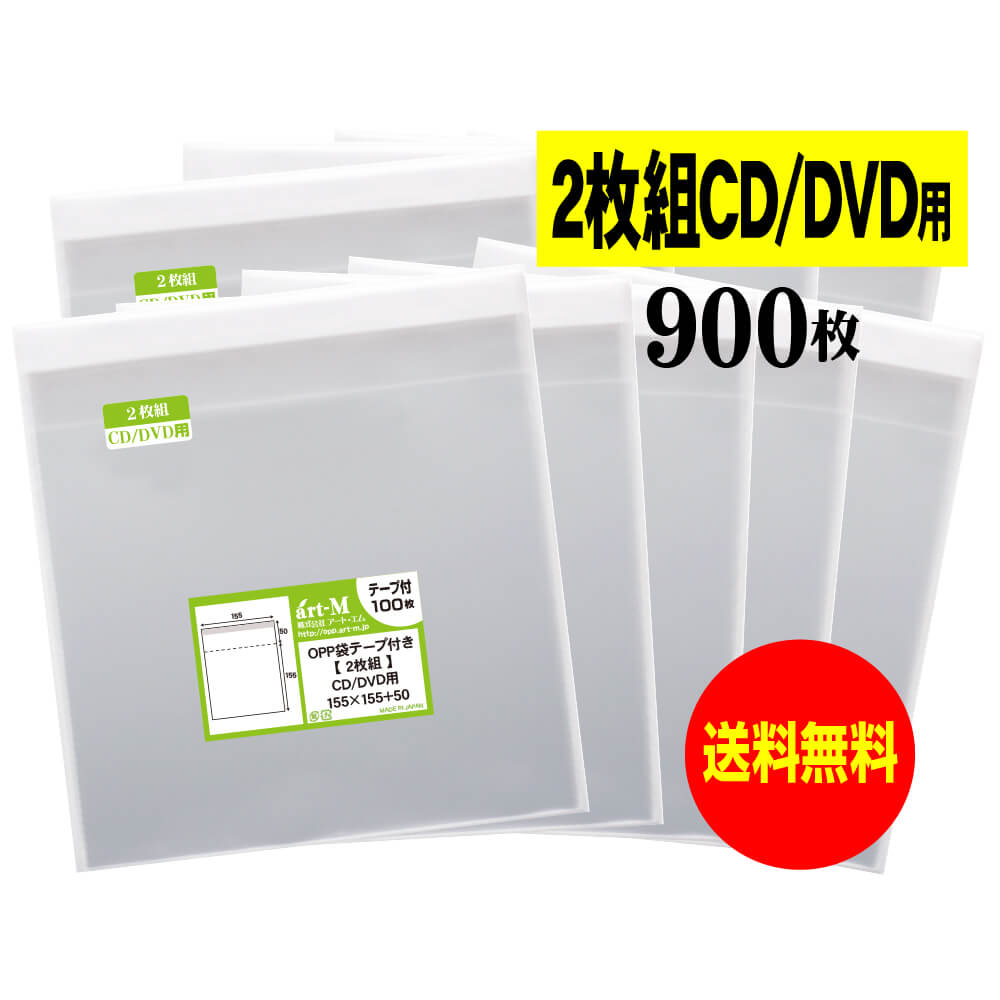 【 送料無料 】テープ付 2枚組CDケース用 【 ヨコ入れタイプ 】 国産 透明OPP袋 【 900枚 】 CD袋 30ミクロン厚 （標準） 155x155+50mm OPP