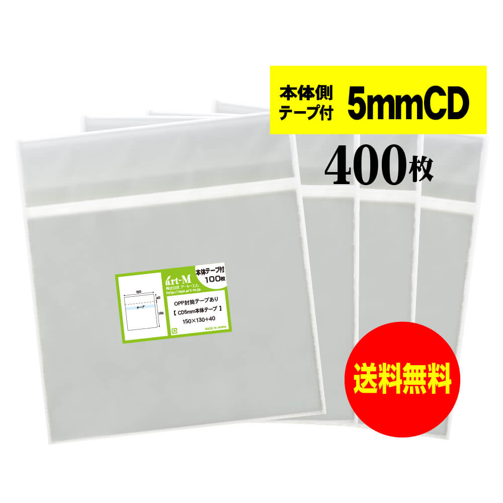 【送料無料 国産】本体側テープ付 【 CD/DVD5mm用スリムサイズ 】透明OPP袋（透明封筒）【400枚】30ミ..