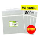 【送料無料 国産】本体側テープ付 【 CD/DVD5mm用スリムサイズ 】透明OPP袋(透明封筒)【500枚】30ミクロン厚(標準)150x130+40mm