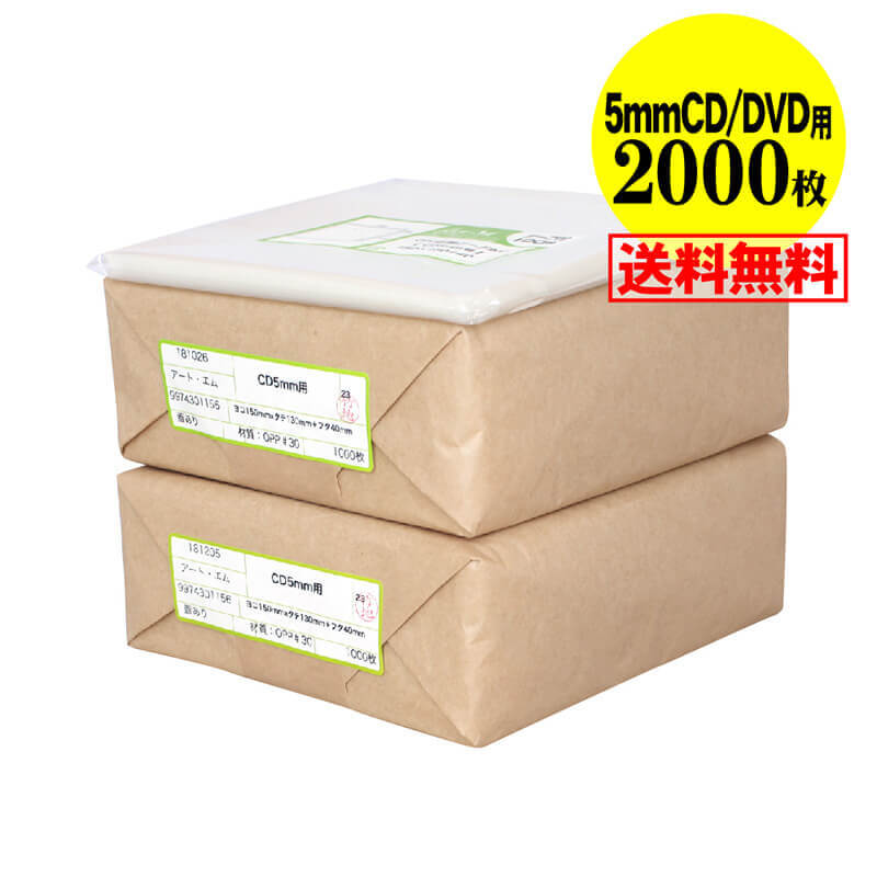 【 送料無料 国産 】テープ付 【 CD/DVD5mm用スリムサイズ 】透明OPP袋（透明封筒）【2000枚】30ミクロ..