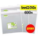 【 送料無料 】テープ付 CD/DVD5mm用 【 5mm厚CD/DVDスリムサイズ 】 国産 透明OPP袋 【 600枚 】 CD袋 30ミクロン厚 （標準） 150x130+40mm OPP