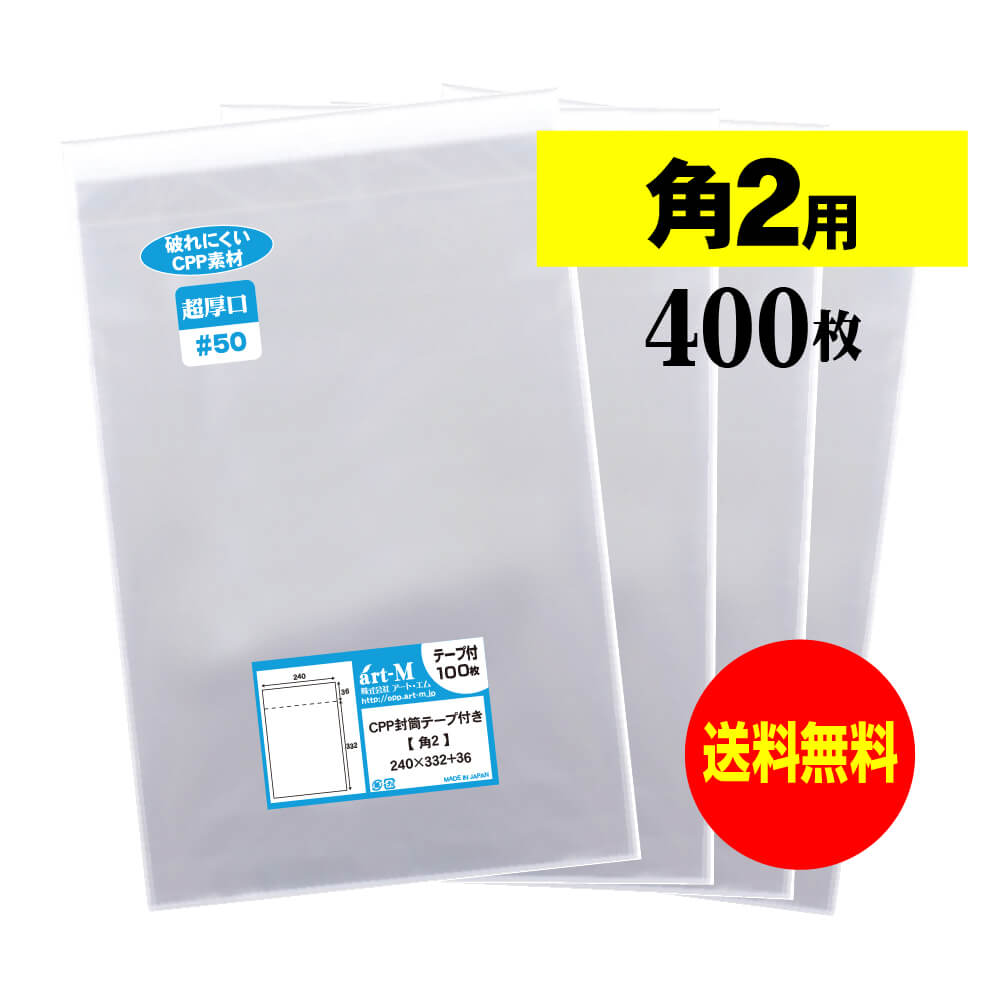 【国産 超厚口#50】テープ付 角2【重みや角があっても破れにくい／A4サイズちょっと大きめ用】CPP袋（透明封筒）【400枚】50ミクロン厚（超厚口）240x332+36mm 【二つ折りにて発送】