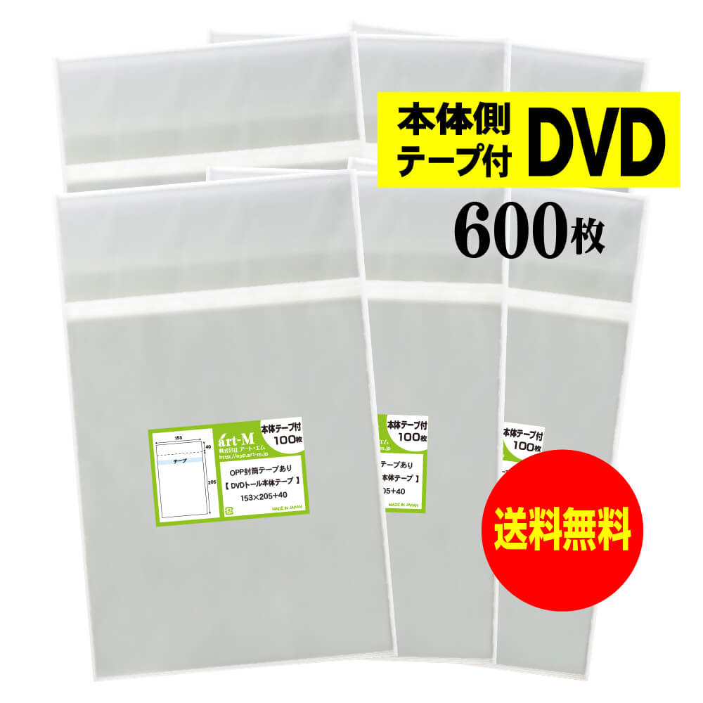 Rakuten - 【送料無料 国産】本体側テープ付 【 DVDトールケース用 】透明OPP袋（透明封筒）【600枚】30ミクロン厚（標準）153x205+40mm