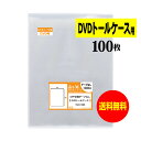 【送料無料 国産】 テープなし 【DVDトールケース用サイズ】 【100枚〜1000枚】 透明OPP袋(透明封筒) 30ミクロン厚(標準) 153x205mm