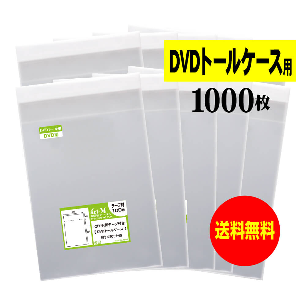 【 送料無料 】テープ付 DVDトール 【 国産 OPP袋 】 透明OPP袋 【 1000枚 】 DVD袋 【 DVDトールケース用 】 30ミクロン厚 （標準） 153x205+40mm OPP