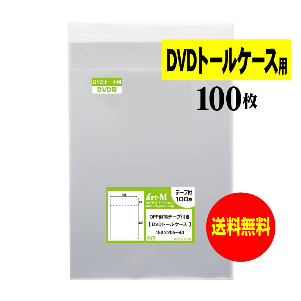 【国産】テープ付 【 DVDトールケース用 】透明OPP袋（透明封筒）【100枚】30ミクロン厚（標 ...