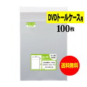【 送料無料 】テープ付 DVDトール 【 国産 OPP袋 】 透明OPP袋 【 100枚 】 DVD袋 【 DVDトールケース用 】 30ミクロン厚 (標準)...
