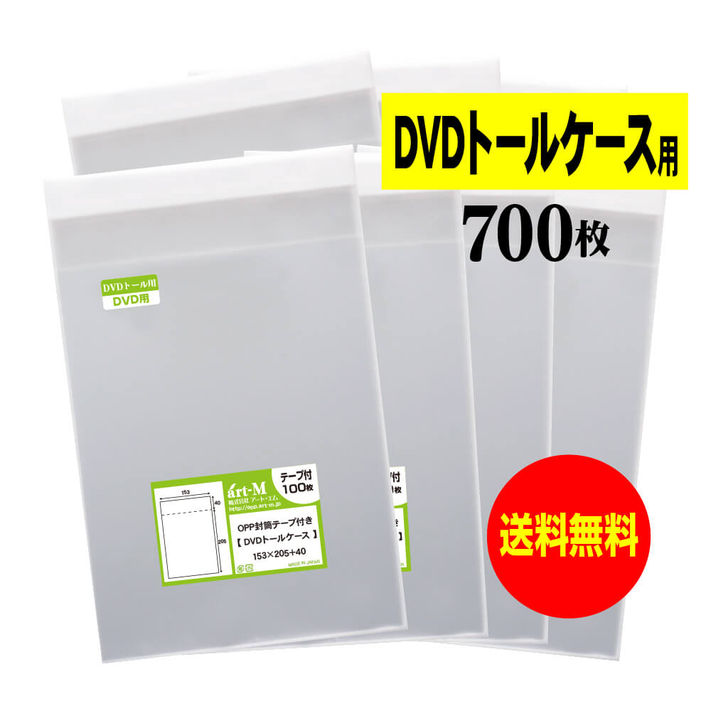 【 送料無料 】テープ付 DVDトール 【 国産 OPP袋 