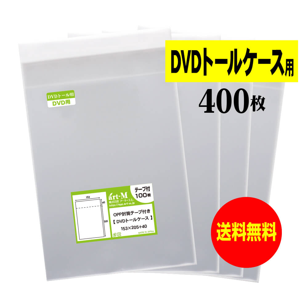 テープ付 DVDトール  透明OPP袋  DVD袋  30ミクロン厚 （標準） 153x205+40mm OPP
